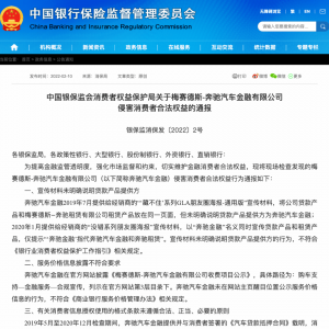 奔驰旗下公司摊上事儿了，被银保监会列“四宗罪”