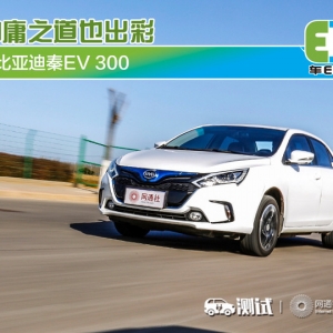 【车E站】中庸之道也出彩 测比亚迪秦EV300