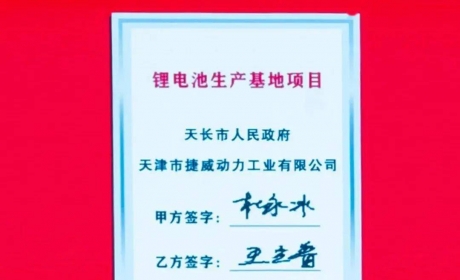 公司看点丨100亿元！20GWh！捷威动力落子安徽滁州