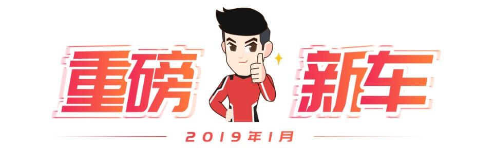 2019年第一波重磅新车都在这！来了！