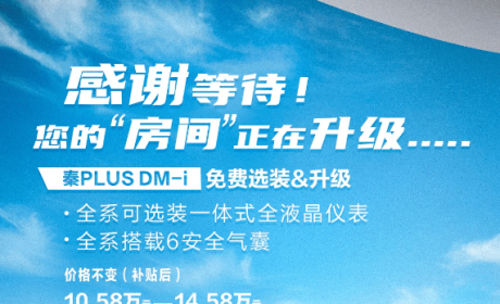 比亚迪秦PLUS DM-i刚上市就升级！加量不加价