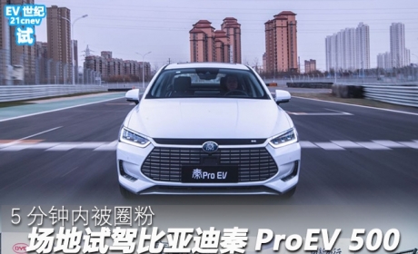 5分钟内被圈粉 场地试驾比亚迪秦ProEV 500