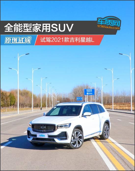 全能型家用SUV 试驾2021款吉利星越L