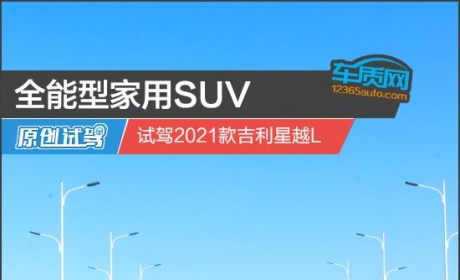 全能型家用SUV 试驾2021款吉利星越L