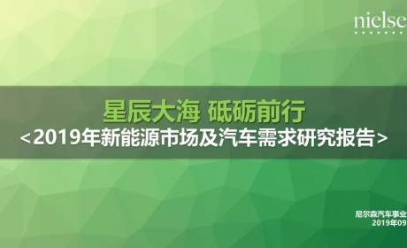 尼尔森：2019年中国新能源汽车市场及需求报告（全文）丨厚 ... ...