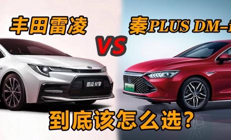 探店|比亚迪秦PlUS DM-i，对比丰田雷凌双擎，到底该怎么选 ...