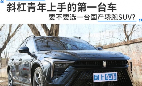 斜杠青年上手的第一台车，要不要选一台国产轿跑SUV？