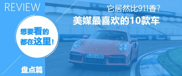 911不敌思域 奇骏位列三甲 美媒试驾过的2021十佳好车