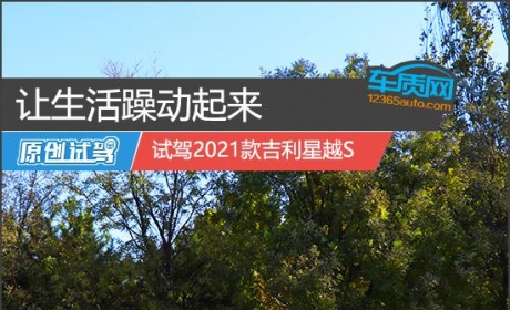 让生活躁动起来 试驾2021款吉利星越S