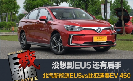 北汽新能源EU5对比比亚迪秦EV 没想到EU5还留有 …