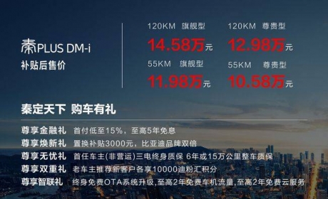 比亚迪秦PLUS DM-i上市,售10.58万元起