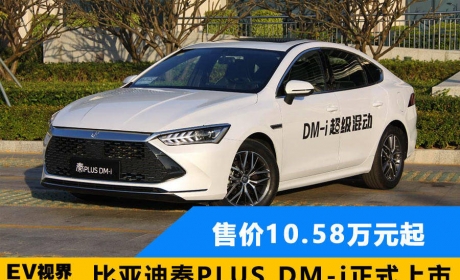 售价10.58万元起 比亚迪秦PLUS DM-i正式上市