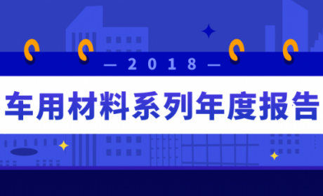 《新能源汽车动力电池材料及产业链》报告重磅发布