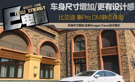 车身尺寸有优势/设计感强 比亚迪秦Pro DM静态体验