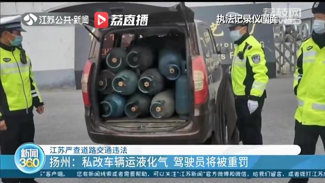 货车严重超限、私改车辆运输液化气…江苏严查各类道路交通违法行为