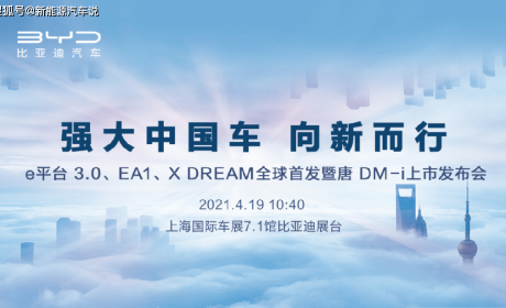 上海车展：比亚迪e平台3.0、EA1、X DREAM全球首发暨 ...