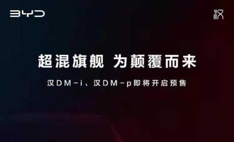 超混旗舰，比亚迪汉 DM-i 即将开始预售