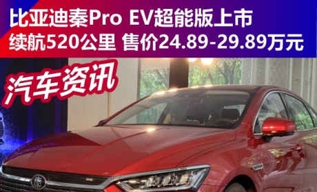 比亚迪秦Pro EV超能版上市 续航520公里 售价24.89-29.89万 ...