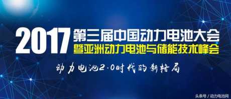 您收到一份“动力电池2.0时代新格局”会议邀请函