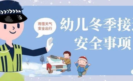 【迪文幼儿园温馨提示】冬季接送孩子时，请家长注意这些 ... ...