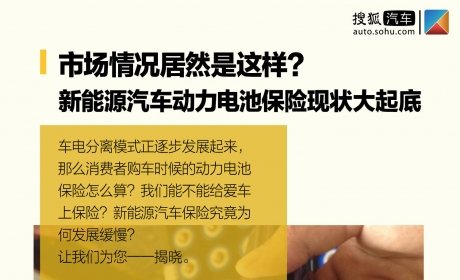 市场情况居然是这样？ 新能源汽车动力电池保险现状大起底