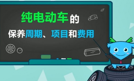 维护不比燃油车少！纯电动车的养车费用，到底要花费多少 ... ...