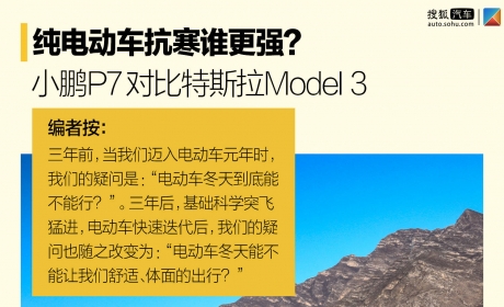 纯电动车抗寒谁更强？ 小鹏P7对比特斯拉Model 3