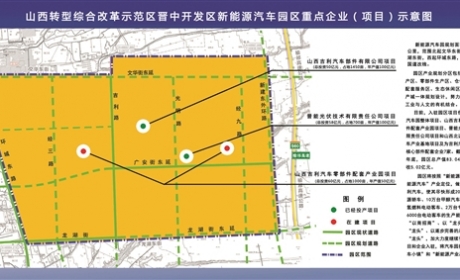 山西转型综改示范区晋中开发区新能源汽车产业园