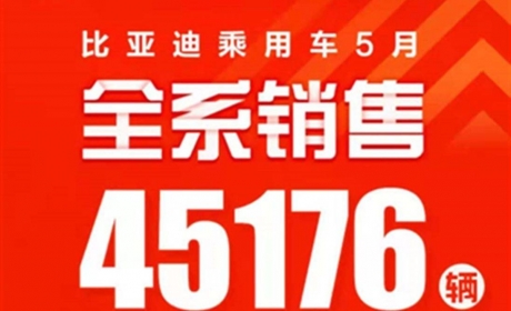 比亚迪5月销量出炉：全系销量45176辆，汉卖了8214辆，宋 ...