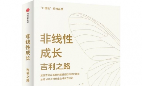 「书评」中国民企唯一500强：复盘吉利如何做大做强