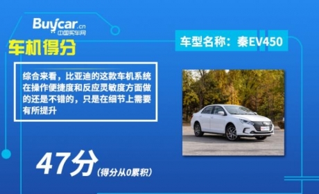 车机评测 测试比亚迪秦EV450车机系统