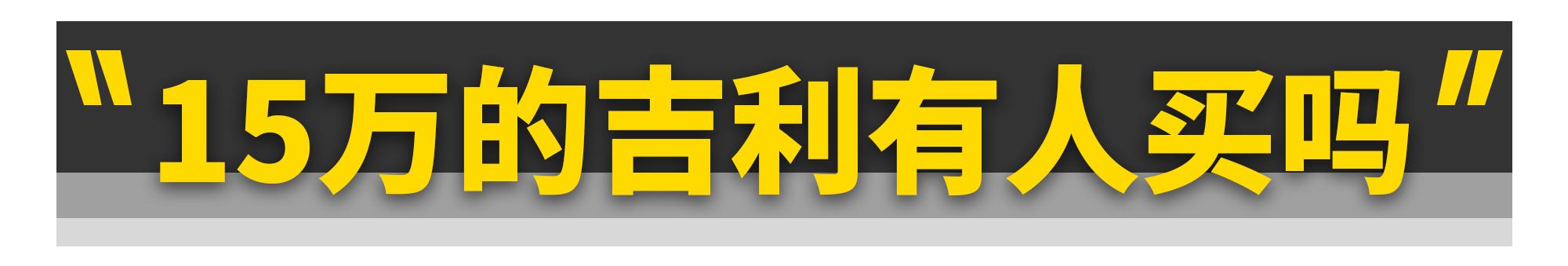 敢卖到15万的吉利星瑞/星越L，有人买吗？