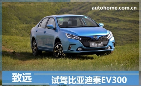 致远 试驾2016款比亚迪秦EV300旗舰型