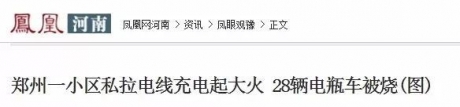 还在私拉电线给电瓶车充电？已有居民被罚 !