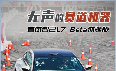 试驾智己L7：F1团队“开光”，底盘打破BBA垄断？