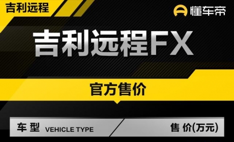 新车 | 售价11.99万-12.99万元，吉利远程FX新增5座版上市