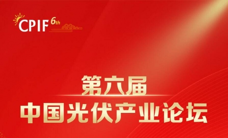 320相聚北京！第六届中国光伏产业论坛邀您共享盛宴！