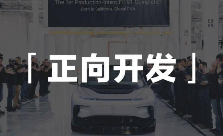 ​FF91 即将量产：立项 7 年「技术」依然惊艳？