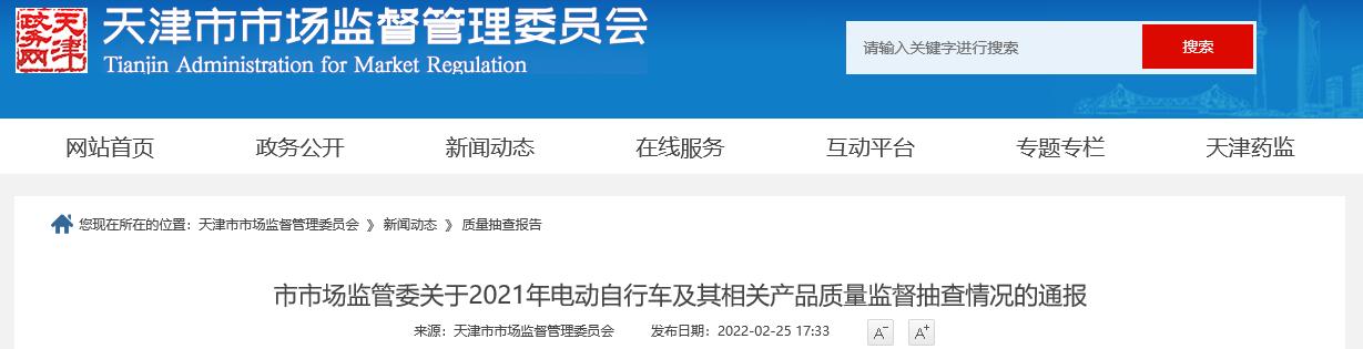 天津市市场监管委通报2021年电动自行车及其相关产品质量监督抽查情况