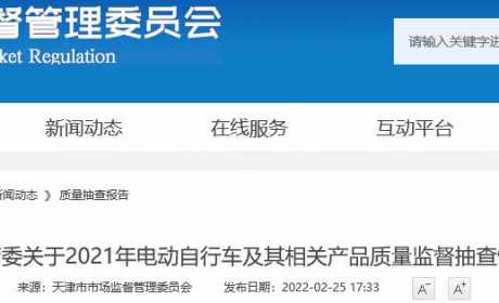 天津市市场监管委通报2021年电动自行车及其相关产品质量监督抽查情况