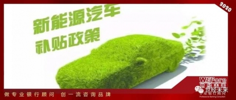 【世经研究】2020新能源补贴政策对新能源汽车发展趋势的 ...