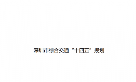 广东深圳：率先在港口码头试点建加氢站和开展氢燃料电池应用 ...