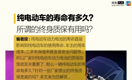 纯电动车的寿命有多久？所谓的终身质保有用吗？