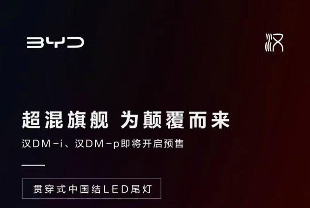 新款比亚迪汉或近期预售 四驱版预售价为22万-30万，4月初上市