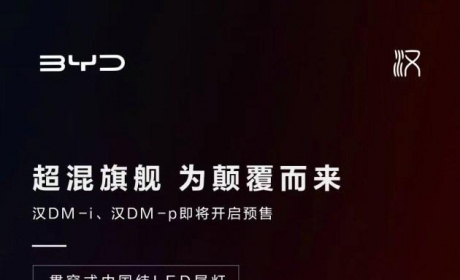 新款比亚迪汉或近期预售 四驱版预售价为22万-30万，4月初上市