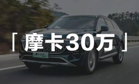 摩卡 DHT-PHEV 能当得起「30 万元新豪华」吗？