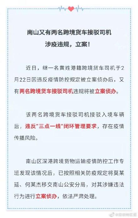 深圳南山两名跨境货车接驳司机涉疫违规！立案