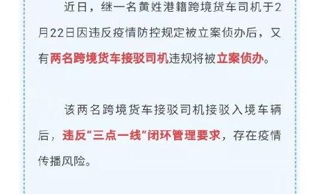 深圳南山两名跨境货车接驳司机涉疫违规！立案