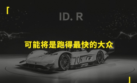 最快电动车：大众ID.R是什么来头？