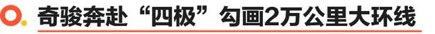 “南极”雨林穿越 全新一代奇骏试驾体验